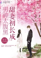 男神太腹黑:甜妻初长成