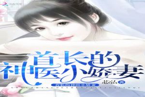 首长的神医小娇妻
