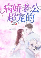 病娇老公,超宠的
