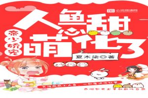 帝少娇宠:人鱼甜心,萌化了
