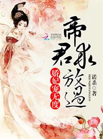 娇妃宠无度:帝君,求放过