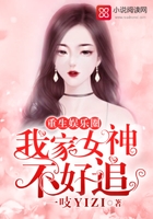 重生娱乐圈:我家女神不好追