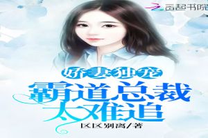 娇妻独宠:霸道总裁太难追