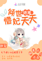倾世绝宠:懵妃夭夭