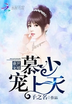 盛世宠婚:慕少,宠上天