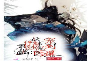 伴君独幽:妖魅鬼医宠到爆