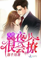 先婚厚爱:夜少,很会撩