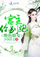 绝色娇女:宫主,你别跑!