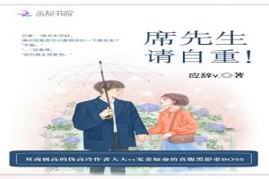 席先生,请自重!