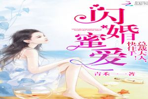 闪婚蜜爱:总裁大人,快住手!