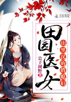 田园医女:山里汉的俏媳妇