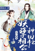 庄户蜜宠:妖孽相公种田忙