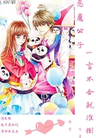 恶魔公子:一言不合就推倒