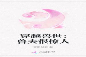 穿越兽世:兽夫很撩人