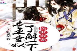 医世毒宠:本王妻奴,了解一下