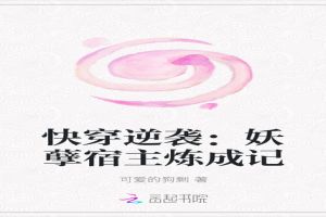 快穿逆袭:妖孽宿主炼成记