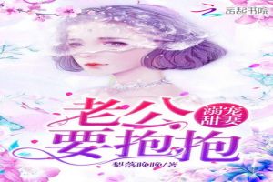 溺宠甜妻:老公,要抱抱!
