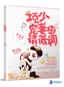 家有甜妻:项少,宠妻请低调
