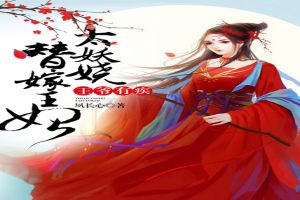 王爷有疾:替嫁王妃太妖娆