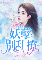 诱宠成婚:妖孽,别乱撩