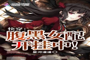 快穿:腹黑女配开挂中