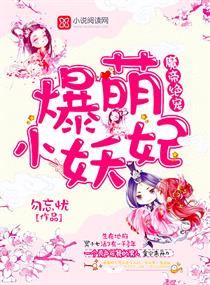 魔帝绝宠:爆萌小妖妃