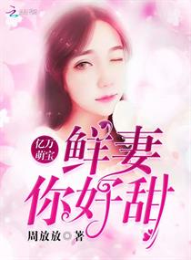 亿万萌宝:鲜妻,你好甜