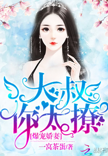 爆宠娇妻:大叔,你太撩!