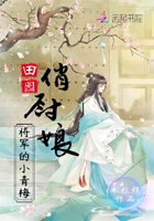 田园俏厨娘:将军的小青梅