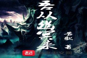 吾从幽冥来