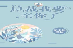 嘘,总裁我要亲你了