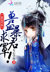 蛮荒兽世:兽血暴君,求罩!