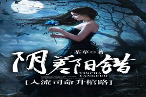 阴差阳错:入流司命升棺路