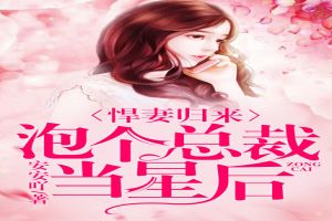 悍妻归来:泡个总裁当星后