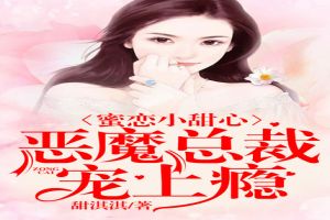 蜜恋小甜心:恶魔总裁,宠上瘾