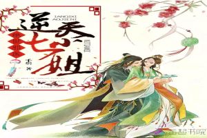 绝世邪医:逆天七小姐