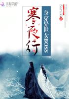 寒夜行:身穿异世女boss