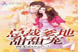 总裁爹地,甜甜宠
