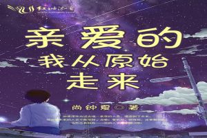 亲爱的,我从原始走来