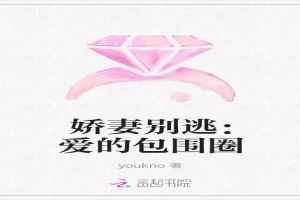 娇妻别逃:爱的包围圈