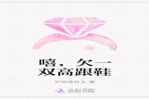 嘻,欠一双高跟鞋