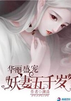 华丽盛宠:妖妻五千岁