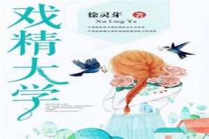 戏精大学