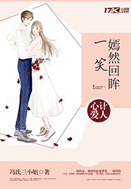 心计爱人:嫣然回眸一笑