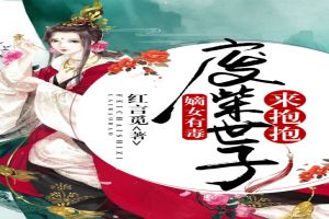 嫡女有毒:废柴世子来抱抱