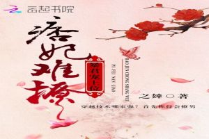 痞妃难撩:暴君宠上位