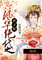 暗帝:风华绝代之世子妃