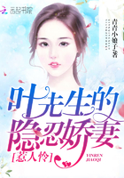 叶先生的隐忍娇妻,惹人怜