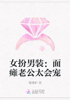 女扮男装:面瘫老公太会宠
