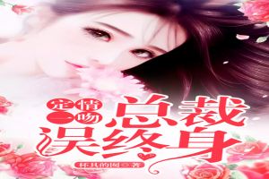 定情一吻:总裁误终身